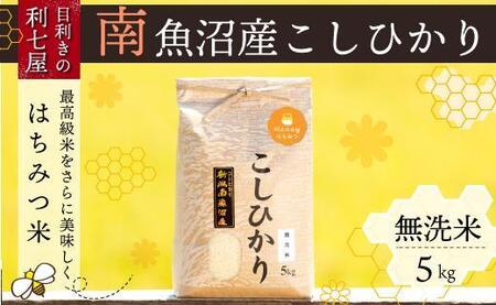 [令和5年産]南魚沼産コシヒカリ『はちみつ米』無洗米5kg[新潟県 特A地区]