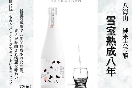 「 雪室貯蔵酒 純米大吟醸 八海山 雪室熟成八年」四合瓶(720ml)