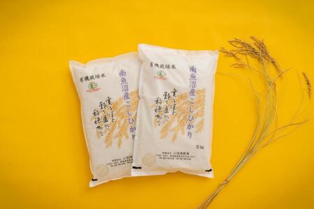 【令和6年産】 有機JAS認定米「南魚沼産コシヒカリ」精米5kg×2袋 有機栽培米【新潟県 特A地区】