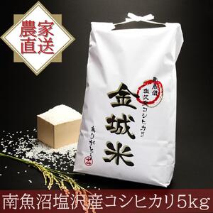 [定期便]南魚沼塩沢産コシヒカリ「金城米」 5kg×3回(3ヵ月)