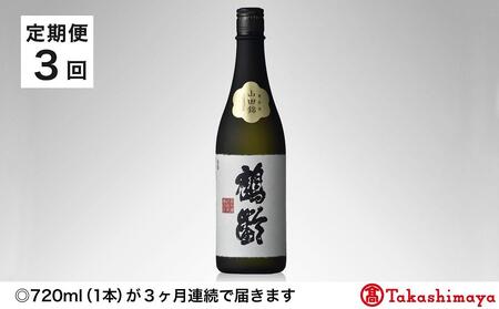 [定期便3回][青木酒造]鶴齢 純米大吟醸 山田錦37%精米720ml1本[高島屋選定品]