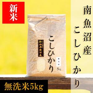 [予約][令和6年産 新米]南魚沼産コシヒカリ(無洗米)[5kg]新潟県 特A地区の美味しいお米。