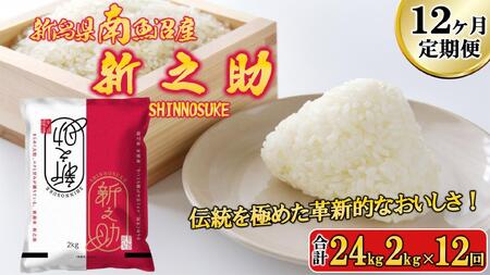 [令和6年産新米予約/令和6年11月上旬より順次発送][D-12定期便]南魚沼産新之助2kg×12回