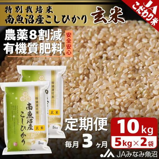 【JAみなみ魚沼定期便】特別栽培米南魚沼産こしひかり8割減玄米（10kg×全3回）農薬8割削減 有機肥料 調整玄米 精選玄米 特A獲得日本一産地 もっちり甘い 南魚沼産コシヒカリ≪定期便 コシヒカリ こしひかり 銘柄米≫