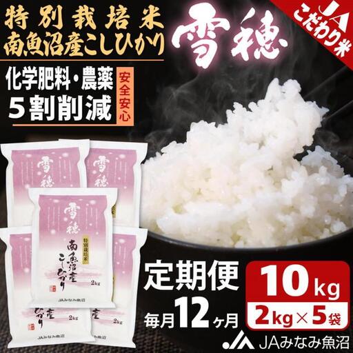 【JAみなみ魚沼定期便】特別栽培米南魚沼産こしひかり「雪穂」（2kg×5袋×全12回）精米 農薬5割削減 精米HACCP認定工場 特A獲得日本一産地 高品質精米 もっちり甘い 南魚沼産コシヒカリ≪定期便 コシヒカリ こしひかり 精米 銘柄米≫