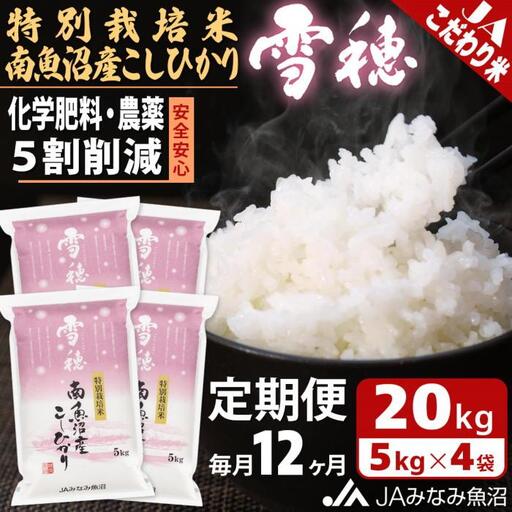 【JAみなみ魚沼定期便】特別栽培米南魚沼産こしひかり「雪穂」（20kg×全12回）精米 農薬5割削減 精米HACCP認定工場 特A獲得日本一産地 高品質精米 もっちり甘い 南魚沼産コシヒカリ≪定期便 コシヒカリ こしひかり 精米 銘柄米≫
