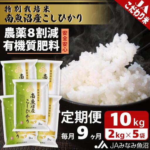【JAみなみ魚沼定期便】特別栽培米南魚沼産こしひかり8割減（2kg×5袋×全9回）精米 農薬8割削減 有機肥料 精米HACCP認定工場 特A獲得日本一産地 高品質精米 もっちり甘い 南魚沼産コシヒカリ≪定期便 コシヒカリ こしひかり 銘柄米≫