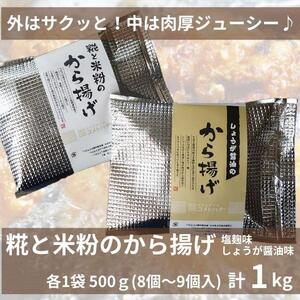 糀と米粉のから揚げ 塩麹味 しょうが醤油味 1kg 唐揚げ から揚げ からあげ 塩 糀 しょう油 揚げ物 冷凍 惣菜 肉 味付き コメトハナ 新潟県 南魚沼市