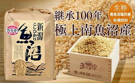 [新米予約]令和6年産 極上南魚沼産コシヒカリ(有機肥料、塩沢産)玄米5kg