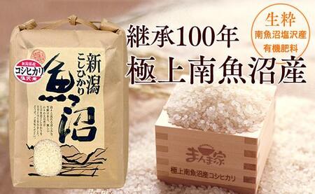 [令和7年産新米予約][定期便]極上南魚沼産コシヒカリ(有機肥料、塩沢産)精米10kg×全3回[2025年9月中旬より順次発送予定]