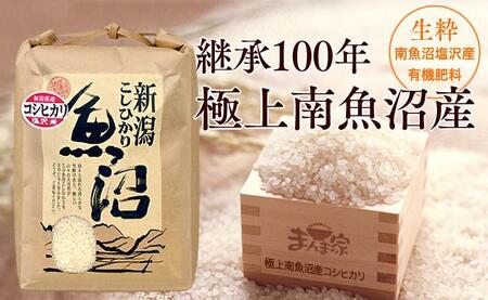 [頒布会]極上南魚沼産コシヒカリ(有機肥料、塩沢産)精米10kg×全3回