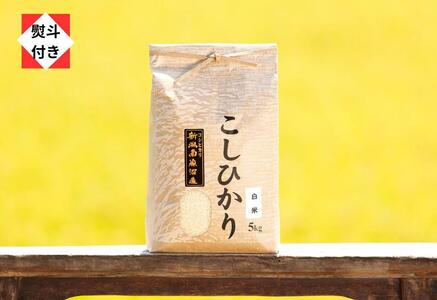 [のし付き][令和5年産]南魚沼産コシヒカリ(白米5kg)新潟県 特A地区の美味しいお米。