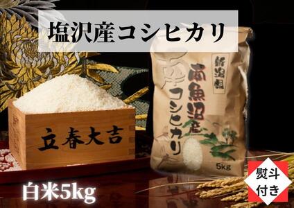 [のし付き][令和6年産 新米][高級]南魚沼塩沢産こしひかり白米(5kg)新潟県 特A地区の美味しいお米。[米 お米 こしひかり 南魚沼 米 白米 こめ 新潟 米]