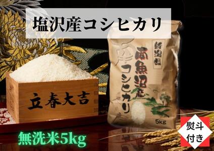 [のし付き][令和5年産][高級]南魚沼塩沢産こしひかり無洗米(5kg)新潟県 特A地区の美味しいお米。