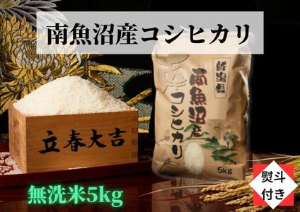 [のし付き][令和6年産 新米][高級]南魚沼産こしひかり無洗米(5kg)新潟県 特A地区の美味しいお米。[米 お米 こしひかり 南魚沼 米 無洗米 こめ 新潟 米]