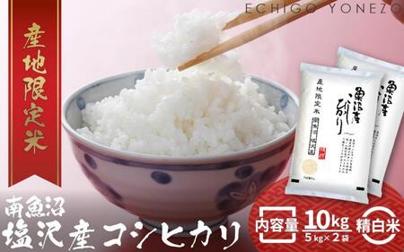 南魚沼塩沢産コシヒカリ10kg