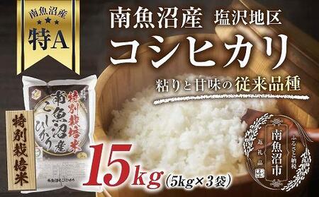 特別栽培米】南魚沼産 コシヒカリ 5kg×3袋 計15kg いなほ新潟