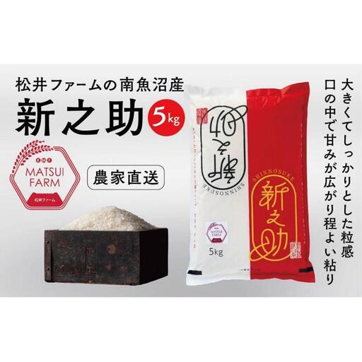 【令和8年産新米予約】　南魚沼産~新之助~（5kg)【銘柄米 ブランド米 精米 新之助 魚沼産 新潟米 産地直送 お米 米 こめ コメ ご飯 御飯 ごはん】【2026年10月中旬より1ヶ月以内に順次発送予定】