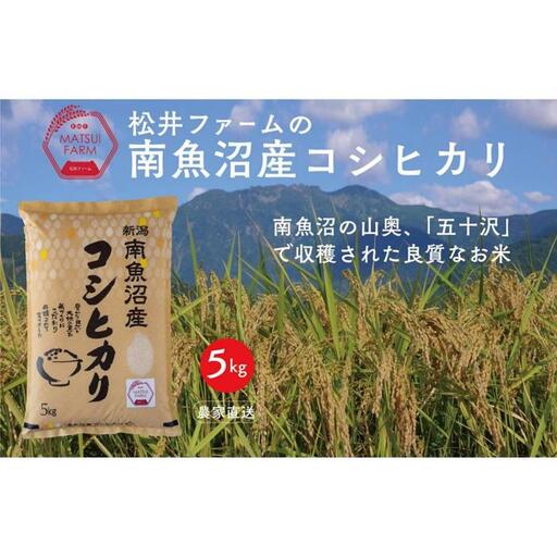 【令和8年産新米予約】【無洗米】南魚沼産コシヒカリ（5kg)【銘柄米 ブランド米 無洗米 こしひかり コシヒカリ 魚沼産 新潟米 産地直送 お米 米 こめ コメ ご飯 御飯 ごはん】【2026年10月上旬より1ヶ月以内に順次発送予定】