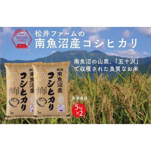 【令和8年産新米予約】南魚沼産コシヒカリ（10kg)【銘柄米 ブランド米 精米 こしひかり コシヒカリ 魚沼産 新潟米 産地直送 お米 米 こめ コメ ご飯 御飯 ごはん】【2026年10月上旬より1ヶ月以内に順次発送予定】