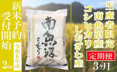 [新米予約・令和6年産]定期便3ヶ月:精米2kg生産者限定 南魚沼しおざわ産コシヒカリ