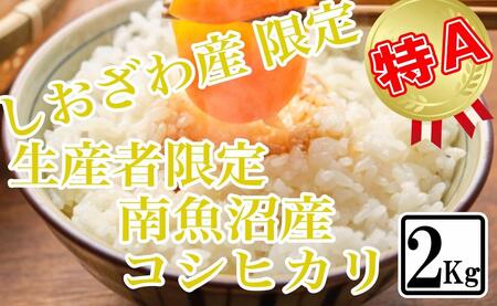 [精米2kg]しおざわ産限定 生産者限定 南魚沼産コシヒカリ