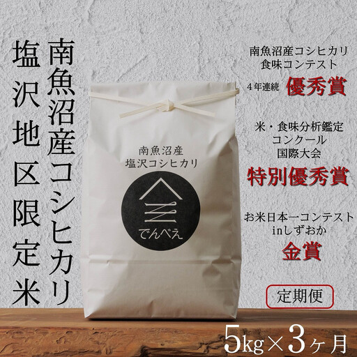 【定期便令和8年産新米予約】南魚沼食味コンクール4年連続優秀賞　塩沢地区限定米5kg×3回　南魚沼塩沢産コシヒカリ【定期便 銘柄米 ブランド米 精米 こしひかり コシヒカリ】【2026年9月中旬から1ヶ月以内に順次発送予定】