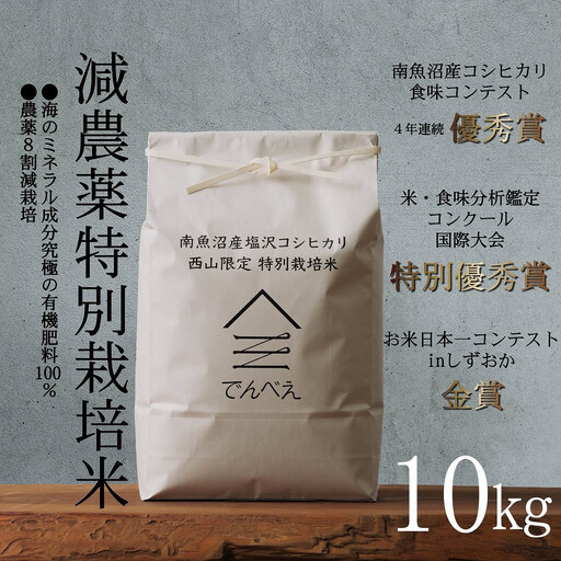 【令和8年産新米予約】南魚沼食味コンクール4年連続優秀賞　8割減農薬特別栽培米10kg　南魚沼塩沢産コシヒカリ【銘柄米 ブランド米 精米 こしひかり コシヒカリ 魚沼産 新潟米】【2026年9月中旬から1ヶ月以内に順次発送予定】
