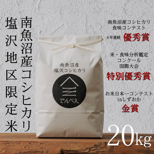 【令和8年産新米予約】南魚沼食味コンクール4年連続優秀賞　塩沢地区限定米20kg　南魚沼塩沢産コシヒカリ【銘柄米 ブランド米 精米 こしひかり コシヒカリ 魚沼産 新潟米】【2026年9月中旬から1ヶ月以内に順次発送予定】