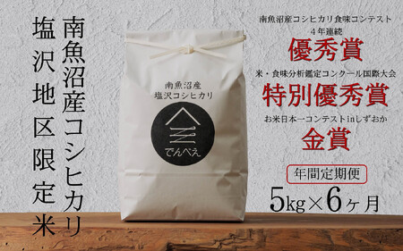 [定期便隔月お届け令和7年産新米予約]南魚沼食味コンクール4年連続優秀賞 塩沢地区限定米5kg×6回 南魚沼塩沢産コシヒカリ[2025年9月中旬より順次発送予定]