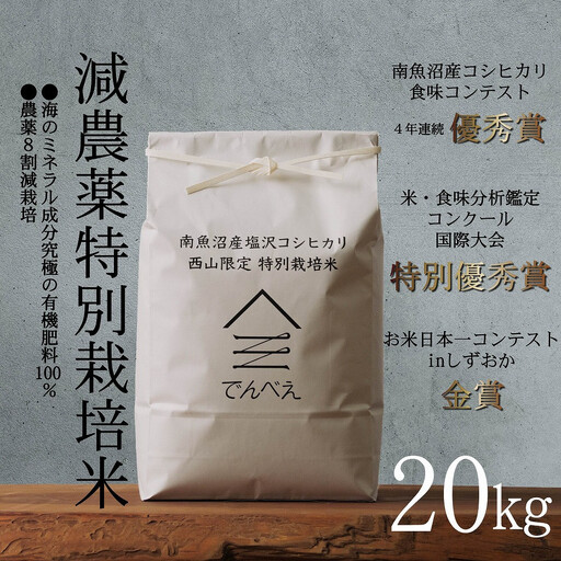【令和8年産新米予約】南魚沼食味コンクール4年連続優秀賞　8割減農薬特別栽培米20kg　南魚沼塩沢産コシヒカリ【銘柄米 ブランド米 精米 こしひかり コシヒカリ 魚沼産 新潟米】【2026年9月中旬から1ヶ月以内に順次発送予定】