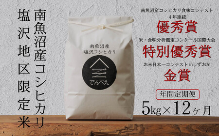 [年間定期便令和7年産新米予約]南魚沼食味コンクール4年連続優秀賞 塩沢地区限定米5kg×12回 南魚沼塩沢産コシヒカリ[2025年9月中旬より順次発送予定]