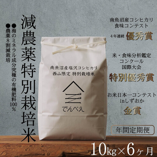 【定期便隔月お届け令和8年産新米予約】南魚沼食味コンクール4年連続優秀賞　8割減農薬特別栽培米10kg×6回　南魚沼塩沢産コシヒカリ【定期便 銘柄米 ブランド米 精米 こしひかり コシヒカリ】【2026年9月中旬から1ヶ月以内に順次発送予定】