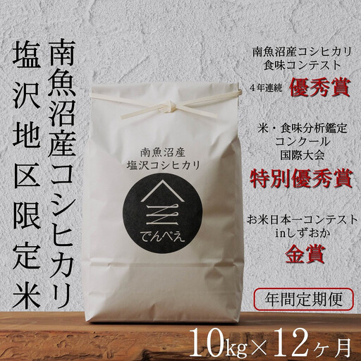 【年間定期便令和8年産新米予約】南魚沼食味コンクール4年連続優秀賞　塩沢地区限定米10kg×12回　南魚沼塩沢産コシヒカリ【定期便 銘柄米 ブランド米 精米 こしひかり コシヒカリ】【2026年9月中旬から1ヶ月以内に順次発送予定】