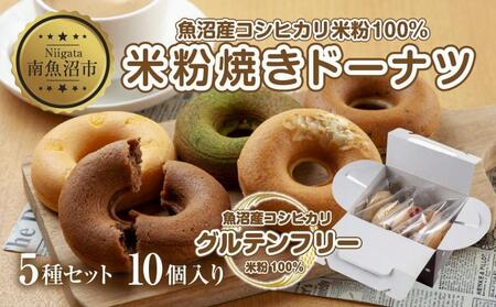 グルテンフリー 米粉 玄米粉 ドーナツ 5種 10個セット ショコラ メープルアーモンド チーズ 桑茶あずき 黒ごま ドーナッツ スイーツ おやつ 冷凍 ギフト コパフーズ 送料無料 新潟県 南魚沼市