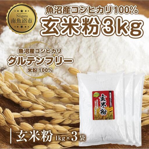 玄米粉 1kg×3袋 計3kg 魚沼産 コシヒカリ 玄米 白米粉 グルテンフリー 小麦不使用 GABA アレルギー お取り寄せ パン ケーキ 菓子 ギフト 送料無料 コパフーズ 新潟県 南魚沼市