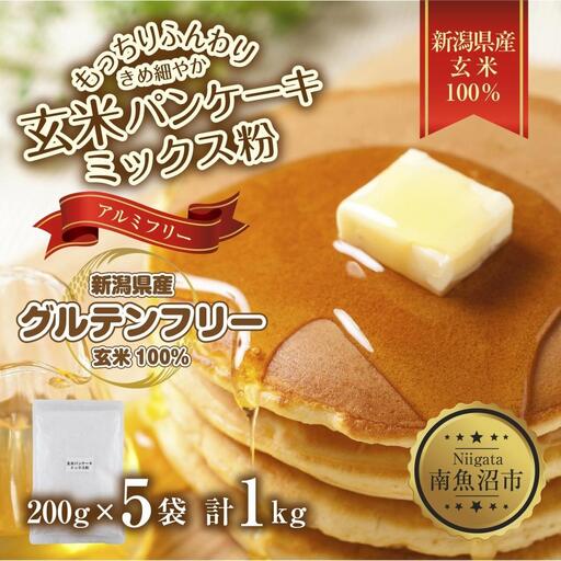 新潟県産 パンケーキ ミックス 玄米粉 200g×5袋 計1kg ホットケーキ 小麦不使用 アレルギー グルテンフリー アルミフリー お取り寄せ ケーキ 菓子 コパフーズ 新潟県 南魚沼市