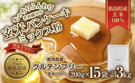 新潟県産 パンケーキ ミックス 玄米粉 200g×15袋 計3kg ホットケーキ 小麦不使用 アレルギー グルテンフリー アルミフリー お取り寄せ ケーキ 菓子 コパフーズ 新潟県 南魚沼市