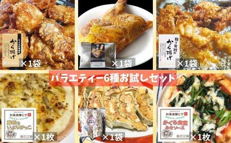  【全6種類！ バラエティーお試しセット】 塩麹 しょうが醬油 から揚げ 和風発酵ピザ  野菜餃子 若鶏の半身揚げ 各種1袋 計6袋