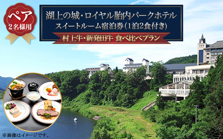 胎内ワインと村上牛・新発田牛の食べ比べ[ペア]宿泊プラン