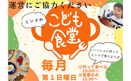 ミンナのこども食堂への支援(返礼品の送付はございません)
