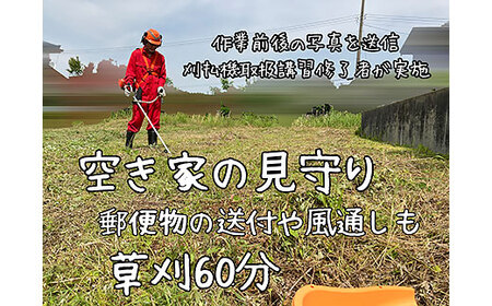 [胎内市内利用限定]草刈り作業代行 草刈り 空き地 空地 お手入れ 空き家 空家 空き屋 空屋 見守り報告1回(草刈等60分)