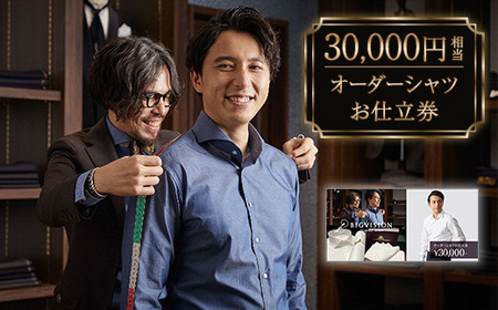 セールとの重複利用OK 30,000円相当オーダーシャツお仕立券【ビッグヴィジョン】