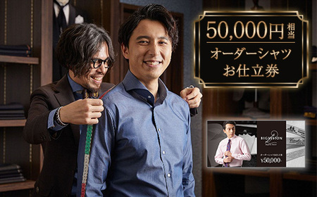 セールとの重複利用OK 50,000円相当オーダーシャツお仕立券【ビッグヴィジョン】
