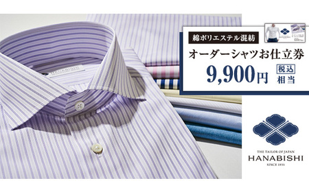 オーダーシャツ(綿ポリエステル混紡)お仕立券(税込み価格9,900円相当の品)[花菱]