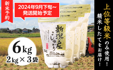 K61新潟県産コシヒカリ6kg（2kg×3袋）