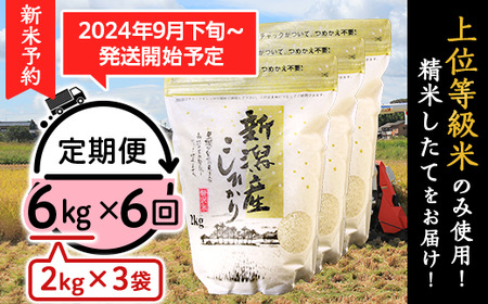 K66【6ヶ月連続お届け】新潟県産コシヒカリ6kg（2kg×3袋）