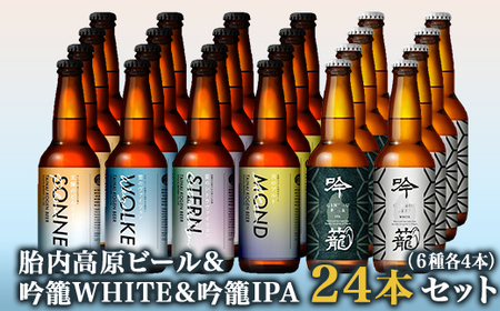 S24-1胎内高原ビール24本飲み比べセット(6種各4本)