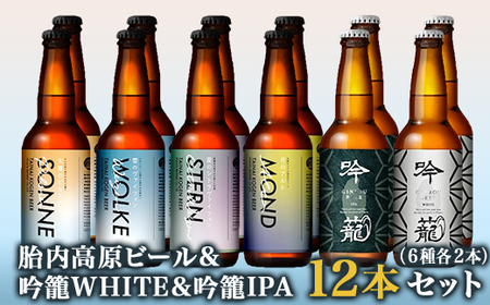 S12-1胎内高原ビール12本飲み比べセット（6種各2本）