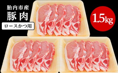 0196 新潟県胎内市産豚肉 ロースかつ用 1.5kg(100g×15枚)